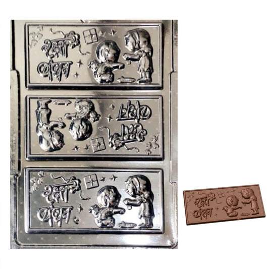 Rakshabandhan PVC Chocolate Bar Mold